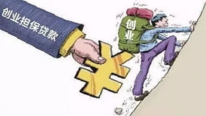 權威發布 沈陽市創業擔保工作實施方案